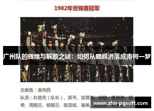 广州队的辉煌与解散之谜：如何从巅峰滑落成南柯一梦