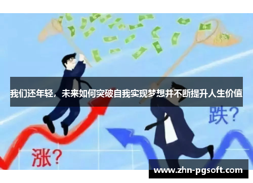 我们还年轻，未来如何突破自我实现梦想并不断提升人生价值