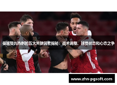 曼城复仇热刺的五大关键因素揭秘：战术调整、球员状态和心态之争