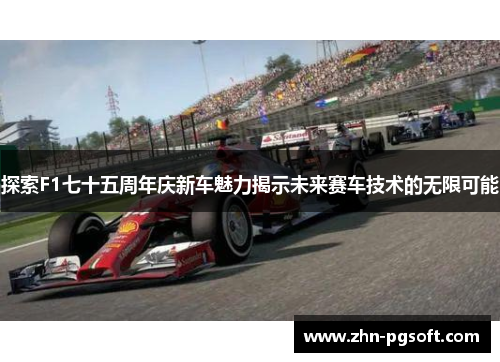 探索F1七十五周年庆新车魅力揭示未来赛车技术的无限可能