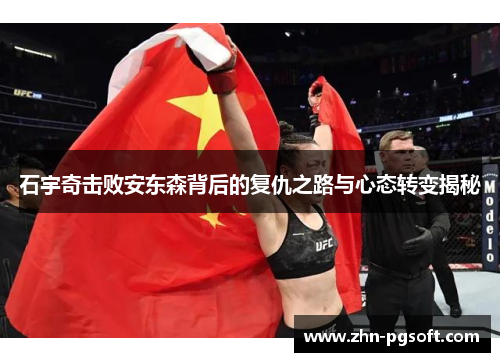 石宇奇击败安东森背后的复仇之路与心态转变揭秘
