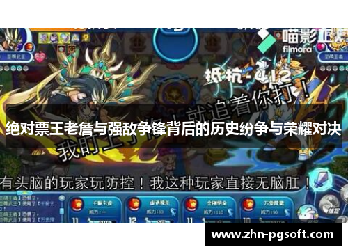 绝对票王老詹与强敌争锋背后的历史纷争与荣耀对决