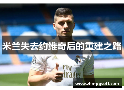 米兰失去约维奇后的重建之路