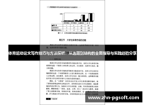 体育运动论文写作技巧与方法探析：从选题到结构的全面指导与实践经验分享