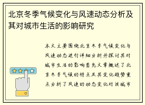 北京冬季气候变化与风速动态分析及其对城市生活的影响研究