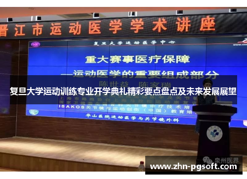 复旦大学运动训练专业开学典礼精彩要点盘点及未来发展展望