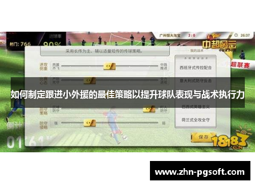 如何制定跟进小外援的最佳策略以提升球队表现与战术执行力