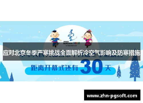 应对北京冬季严寒挑战全面解析冷空气影响及防寒措施