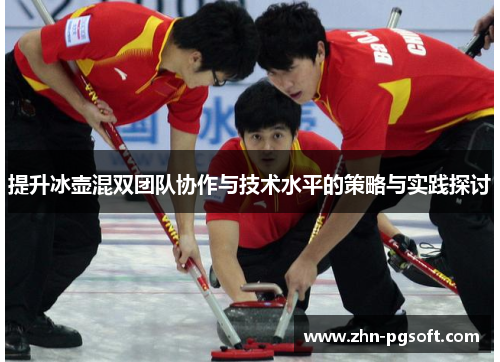 提升冰壶混双团队协作与技术水平的策略与实践探讨