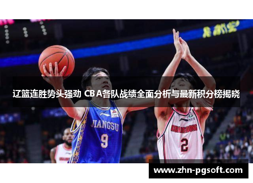 辽篮连胜势头强劲 CBA各队战绩全面分析与最新积分榜揭晓
