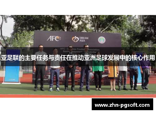 亚足联的主要任务与责任在推动亚洲足球发展中的核心作用