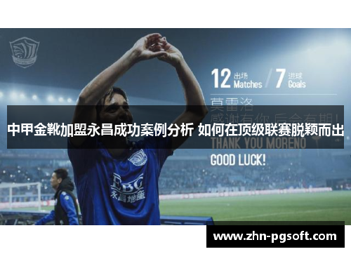 中甲金靴加盟永昌成功案例分析 如何在顶级联赛脱颖而出