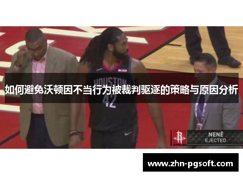 如何避免沃顿因不当行为被裁判驱逐的策略与原因分析