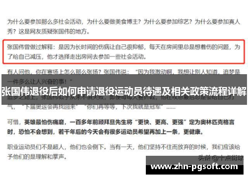 张国伟退役后如何申请退役运动员待遇及相关政策流程详解