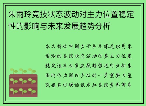 朱雨玲竞技状态波动对主力位置稳定性的影响与未来发展趋势分析