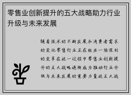 零售业创新提升的五大战略助力行业升级与未来发展