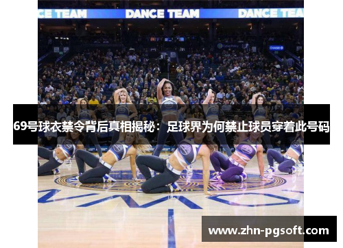 69号球衣禁令背后真相揭秘：足球界为何禁止球员穿着此号码