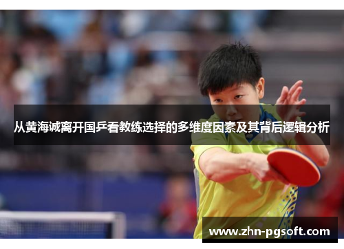 从黄海诚离开国乒看教练选择的多维度因素及其背后逻辑分析