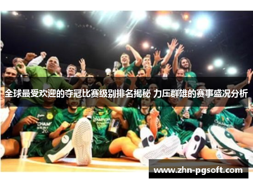 全球最受欢迎的夺冠比赛级别排名揭秘 力压群雄的赛事盛况分析