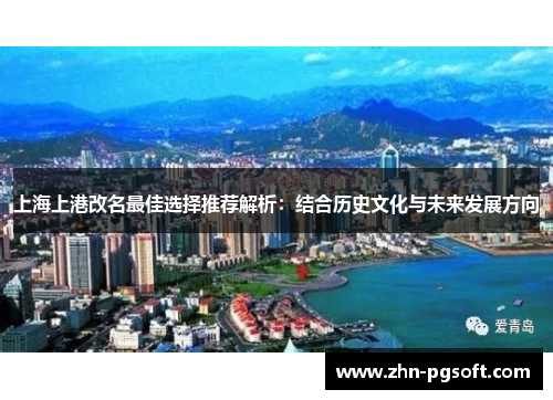 上海上港改名最佳选择推荐解析：结合历史文化与未来发展方向