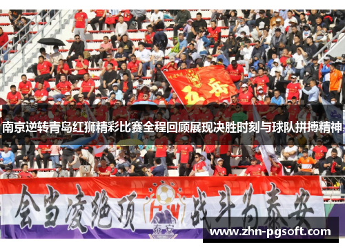 南京逆转青岛红狮精彩比赛全程回顾展现决胜时刻与球队拼搏精神