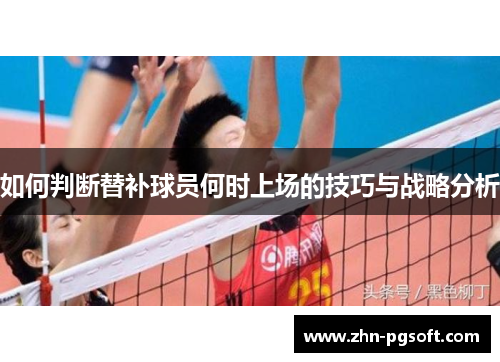 如何判断替补球员何时上场的技巧与战略分析
