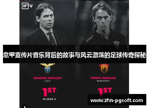 意甲宣传片音乐背后的故事与风云激荡的足球传奇探秘