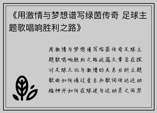 《用激情与梦想谱写绿茵传奇 足球主题歌唱响胜利之路》