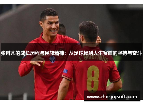 张琳芃的成长历程与民族精神：从足球场到人生赛道的坚持与奋斗