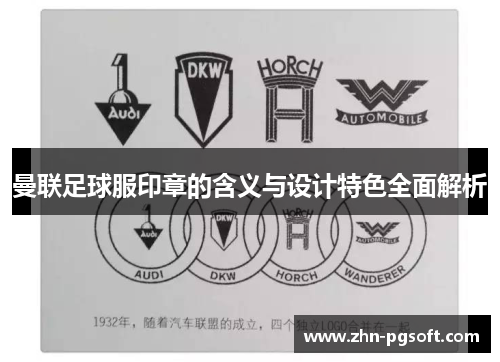 曼联足球服印章的含义与设计特色全面解析