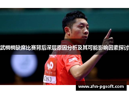 武桐桐缺席比赛背后深层原因分析及其可能影响因素探讨