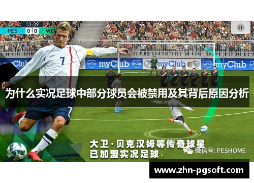 为什么实况足球中部分球员会被禁用及其背后原因分析