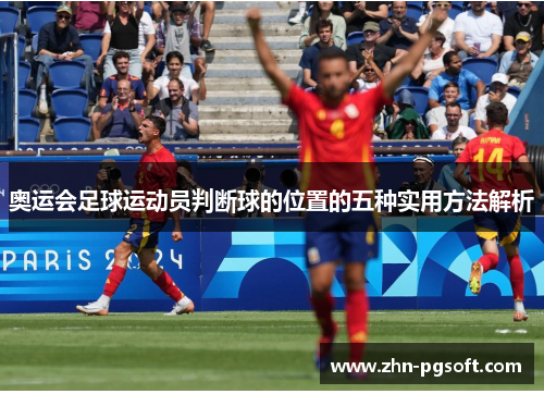 奥运会足球运动员判断球的位置的五种实用方法解析