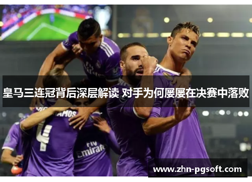 皇马三连冠背后深层解读 对手为何屡屡在决赛中落败