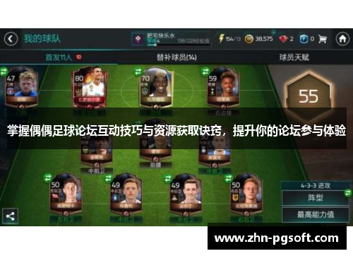 掌握偶偶足球论坛互动技巧与资源获取诀窍，提升你的论坛参与体验