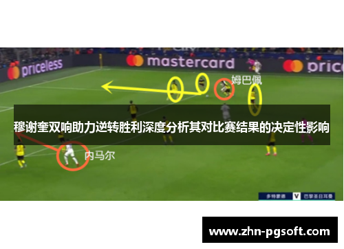 穆谢奎双响助力逆转胜利深度分析其对比赛结果的决定性影响