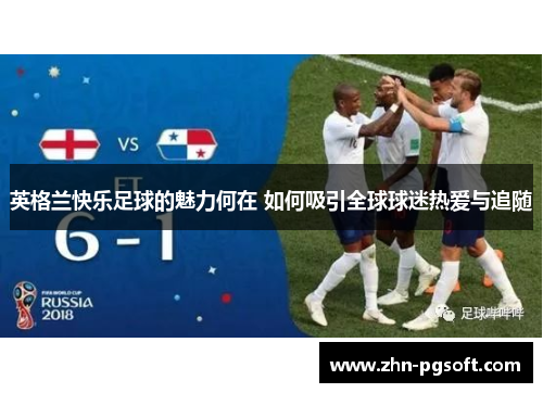 英格兰快乐足球的魅力何在 如何吸引全球球迷热爱与追随