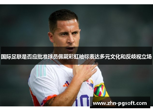 国际足联是否应批准球员佩戴彩虹袖标表达多元文化和反歧视立场