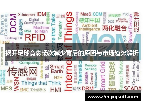 揭开足球竞彩场次减少背后的原因与市场趋势解析