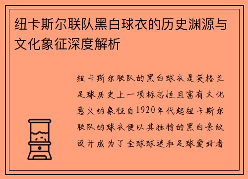 纽卡斯尔联队黑白球衣的历史渊源与文化象征深度解析