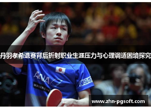 丹羽孝希退赛背后折射职业生涯压力与心理调适困境探究