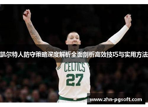 凯尔特人防守策略深度解析全面剖析高效技巧与实用方法