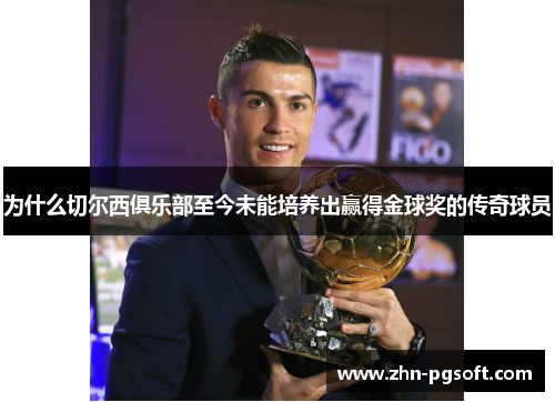 为什么切尔西俱乐部至今未能培养出赢得金球奖的传奇球员