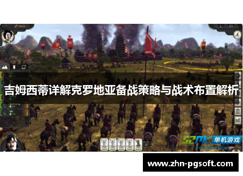 吉姆西蒂详解克罗地亚备战策略与战术布置解析