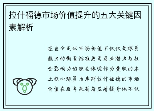 拉什福德市场价值提升的五大关键因素解析