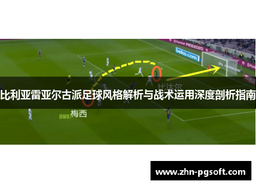 比利亚雷亚尔古派足球风格解析与战术运用深度剖析指南