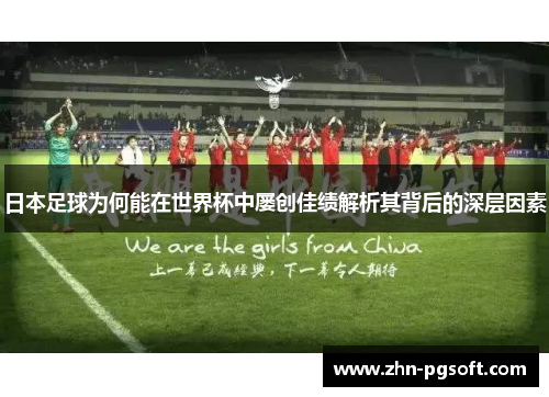 日本足球为何能在世界杯中屡创佳绩解析其背后的深层因素