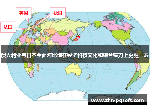 澳大利亚与日本全面对比谁在经济科技文化和综合实力上更胜一筹