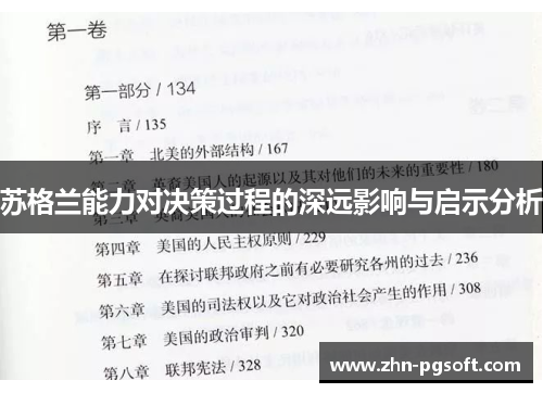 苏格兰能力对决策过程的深远影响与启示分析