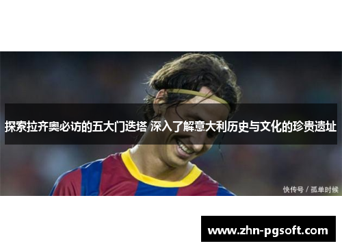 探索拉齐奥必访的五大门迭塔 深入了解意大利历史与文化的珍贵遗址